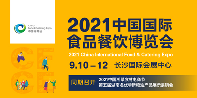 2021中国国际食品餐饮博览会将于9月在长沙举办