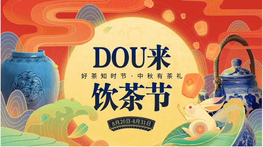 抖音电商“DOU来饮茶节”活动开启，助推陶瓷茶叶商家中秋礼季生意增长