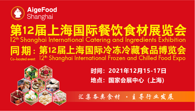 第12届上海国际餐饮食材展览会