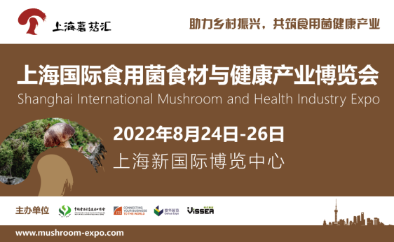 上海国际食用菌食材与健康产业博览会