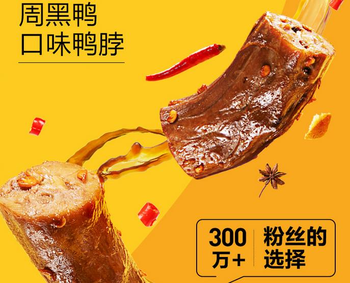 周黑鸭鸭脖