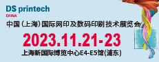 2023中国（上海）国际网印及数码印刷技术展览会