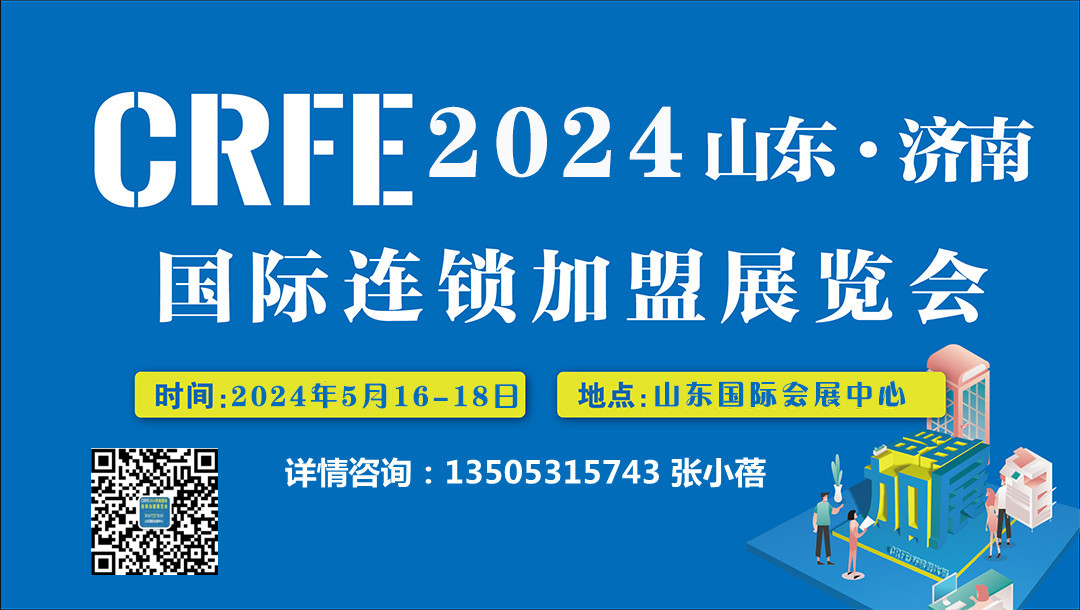 2024山东济南国际连锁加盟展